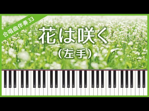 【合唱曲33】【左手】花は咲く・混声３部合唱・ピアノ伴奏