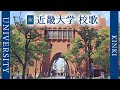 【歌詞付き】近畿大学校歌