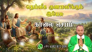18.06.2026 | காலை ஜெபம் | தெய்வீக குணமளிக்கும் இயேசு | Morning Prayer Tamil | Catholic Prayer