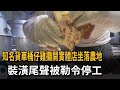 貨車桶仔雞開實體店坐落農地 裝潢尾聲被「勒令停工」－民視新聞