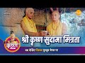 श्री कृष्ण लीला | श्री कृष्ण सुदामा मित्रता