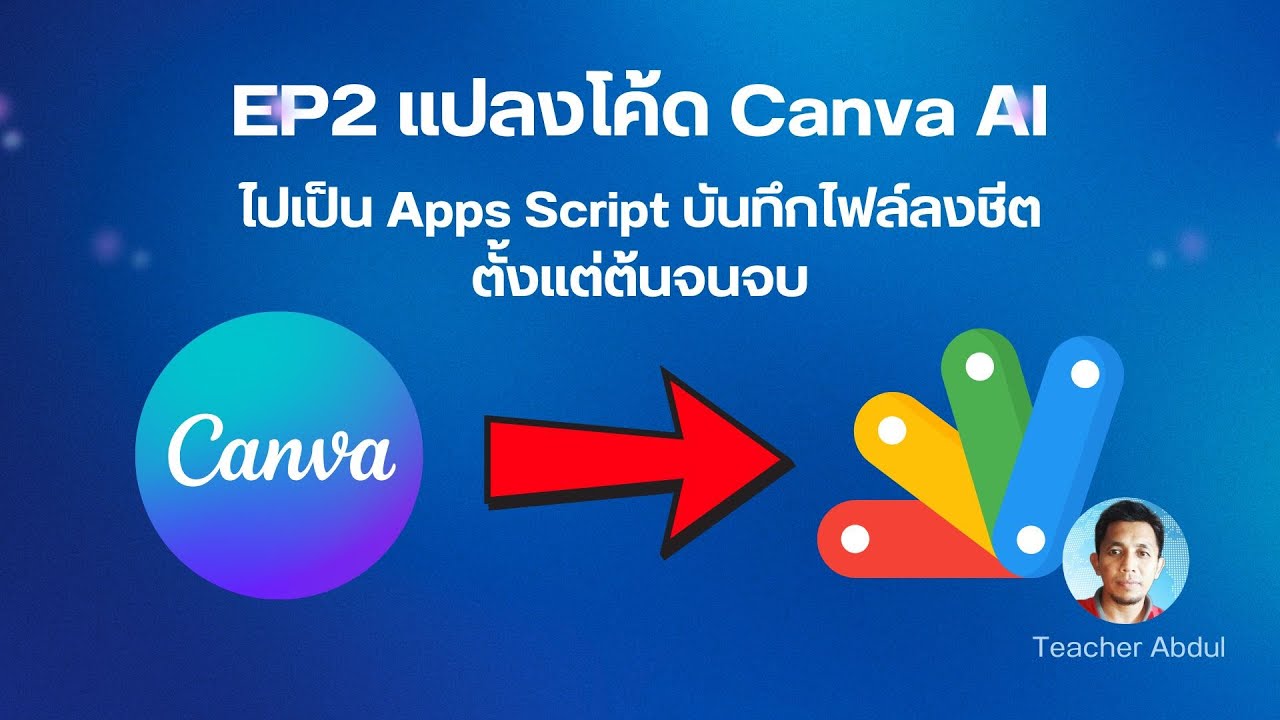 EP2 แปลงโค้ด Canva AI ไปเป็น Apps Script บันทึกไฟล์ลงชีตตั้งแต่ต้นจนจบ ...