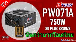 ทดสอบ DTECH PW071A 750W 80 PLUS Bronze รับโหลดได้ตามสเป็คไหม?