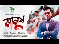 Manush  peer tanim ahmad  raaz hridoy  bangla new music  lionic music