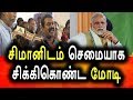 மோடியை செம வச்சிசெயும் சீமானின் கலாய் பேச்சு