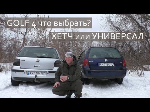 VW GOLF 4 ХЕТЧ или УНИВЕРСАЛ? ЧТО ВЫБРАТЬ?