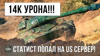 ЗРЯ АМЕРИКАНЦЫ ПУСТИЛИ ЕГО НА СВОЙ СЕРВЕР! СТАТИСТ ИЗ СНГ ВЫНЕС ВСЕХ!!! 14К УРОНА НА ТЯЖЕ...