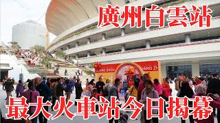 廣州最新白雲火車站正式揭幕啟用｜第一時間帶你全面了解大灣區最大火車站｜歷時五年建設替代舊廣州火車站全部職能｜各項服務尚需時日逐步打磨完善Guangzhou Baiyun Railway Station