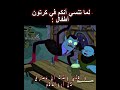 لما تنسي أنكم في كرتون أطفال 