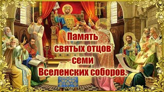 Память святых отцов семи Вселенских Соборов. Авторская песня 