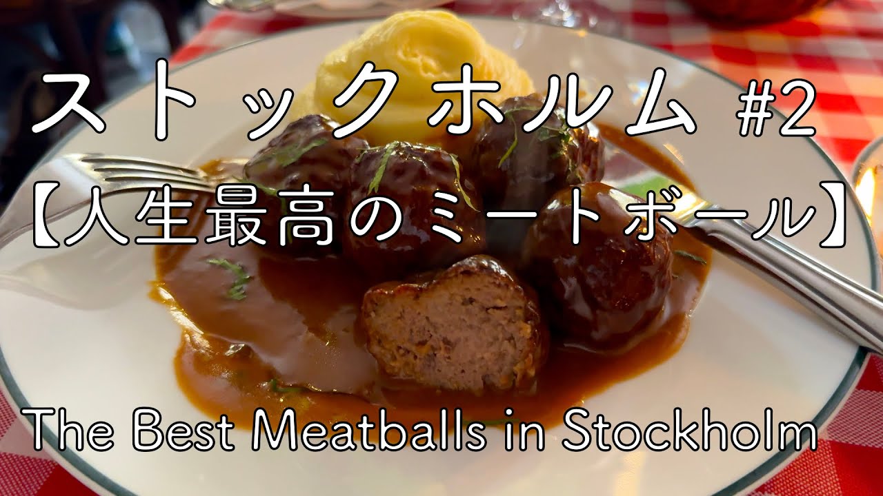 【ストックホルム vlog #2】人生最高のミートボール / The Best Meatballs in Stockholm