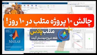 چالش ۱۰ پروژه متلب در ۱۰ روز | یادگیری متلب با پروژه‌های واقعی screenshot 5