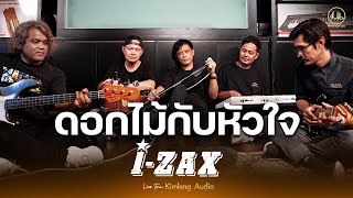 ดอกไม้กับหัวใจ - I-ZAX | Live From Kimleng Audio