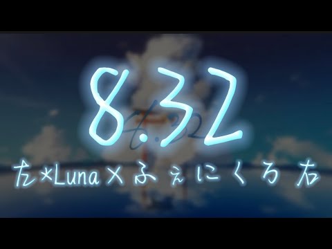 【イヤホン推奨】8.32【*Luna】【ふぇにくろ】【ちょこらび】【合わせてみた】