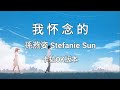 我怀念的 Wo Huai Nian De 孫燕姿 Stefanie Sun Karaoke Vesion 我怀念的 Wo Huai Nian De 孫燕姿 Stefanie Sun Karaoke Vesion