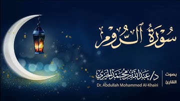 سورة الروم كاملة | من ليالي رمضان ١٤٤٦هـ | القارئ عبد الله الخيري