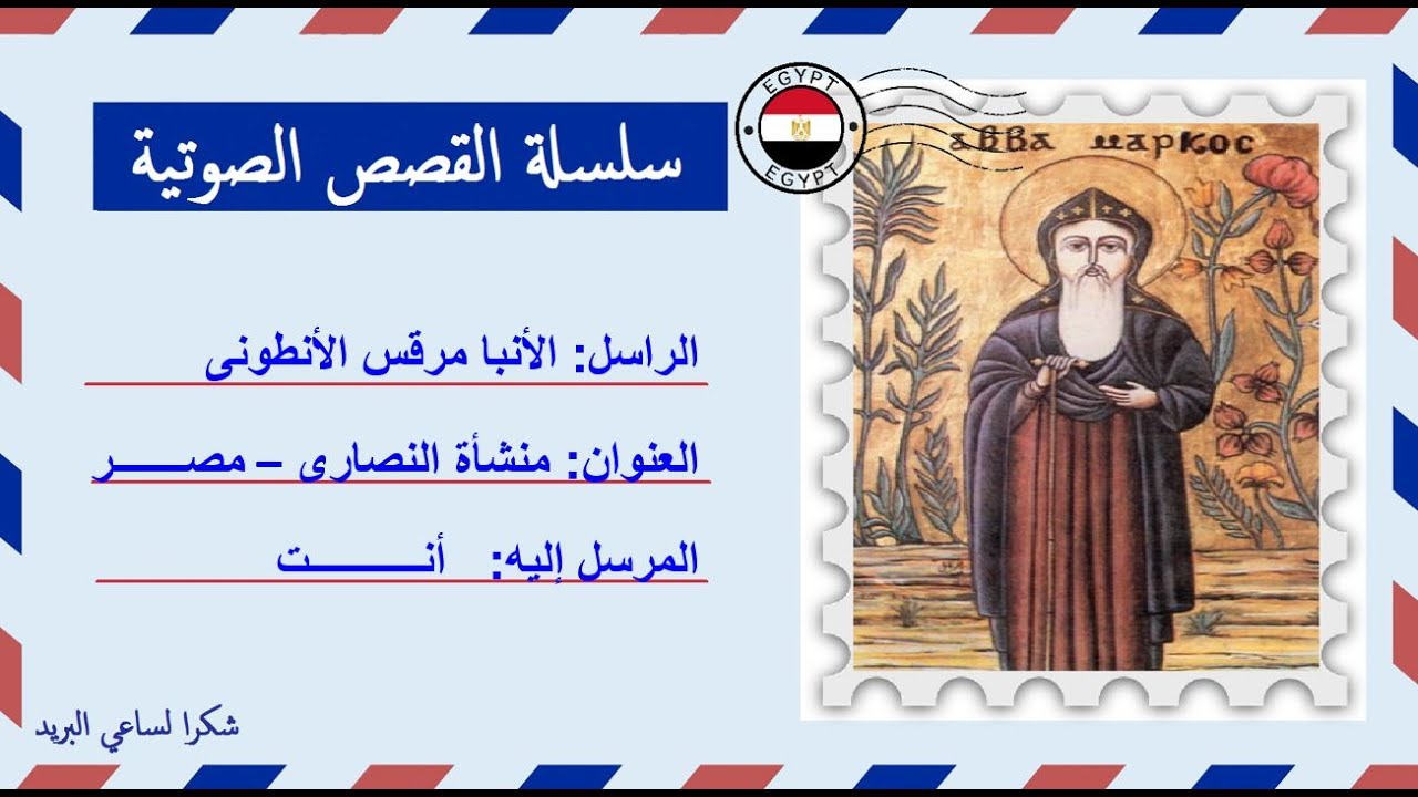 قصة صوتية عن حياة الأنبا مرقس الأنطونى