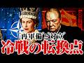 【冷戦】新段階へ突入｜EDC崩壊と西ドイツ再軍備【世界史】