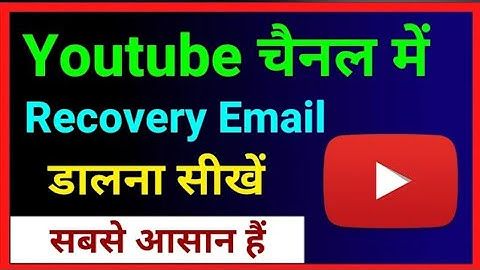 Youtube Par Recovery Email Kaise dale !! How To Add Recovery Email In Youtube Cha