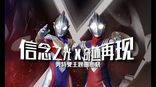 【Remix】Ultraman Tiga X Ultraman Trigger Chinese OP Mashup ウルトラマンティガ X ウルトラマントリガー 奇迹再现X信念之光