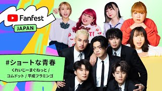 【手話付き】#ショートな青春（くれいじーまぐねっと / コムドット / 平成フラミンゴ）| YTFF Japan 2022