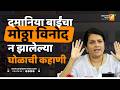 दमानिया बाईंचा मोठ्ठा विनोद न झालेल्या घोळाची कहाणी | Sushil Kulkarni | Analyser | Anjali Damania