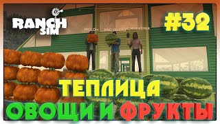 видео: Ranch Simulator ПОСТРОЙКА ТЕПЛИЦЫ С ДРУЗЬЯМИ #32 картинка: Ranch Simulator ПОСТРОЙКА ТЕПЛИЦЫ С ДРУЗЬЯМИ #32