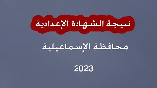 نتيجة الشهادة الإعدادية محافظة الإسماعيلية 2023 برقم الجلوس والاسم