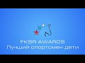 FKSR Awards 2017. Лучший спортсмен дети