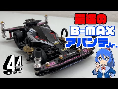 ミニ四駆】最速のB-MAXアバンテJr.を決めてきましたinミニ四駆