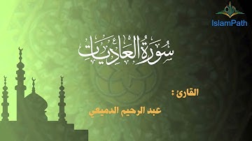 Coran Quran Surah Al-'Adiyat القرآن الكريم - سورة العاديات -عبد الرحيم الدعيمي