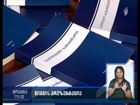 „საპოლიციო სამართალი“ - შსს-ს აკადემიის მიერ გამოცემული წიგნის პრეზენტაცია გაიმართა