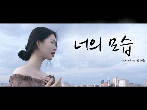 [+5key]정동하(Jung Dong Ha) - 너의 모습(Imagine) l Cover By 박세은