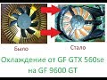 Видеокарта GeForce 9600 GT, поставим охлаждение от GTX 560 Se и поиграем
