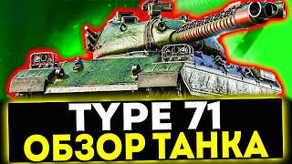 ✅ Type 71 - ОБЗОР ТАНКА! НОВЫЕ ЯПОНСКИЕ ТЯЖИ! МИР ТАНКОВ