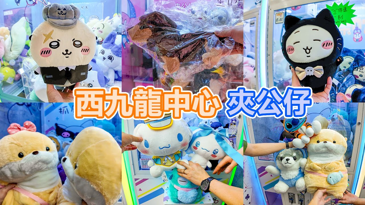 西九龍中心 | 夾公仔 | 深水埗夾公仔 | Jellycat