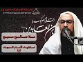 استشهاد الإمام السجاد ع ليلة 25 محرم الخطيب الحسيني لملا صالح المسبح استشهاد الإمام السجاد ع ليلة 25 محرم الخطيب الحسيني لملا صالح المسبح