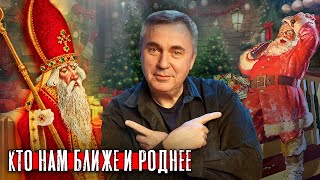 Дед Мороз / Санта Клаус / Святитель Николай
