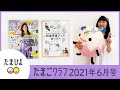 たまごクラブ2021年6月号 は、2021年夏・秋出産ママ＆パパのための‟準備”スペシャル号【たまひよ公式】