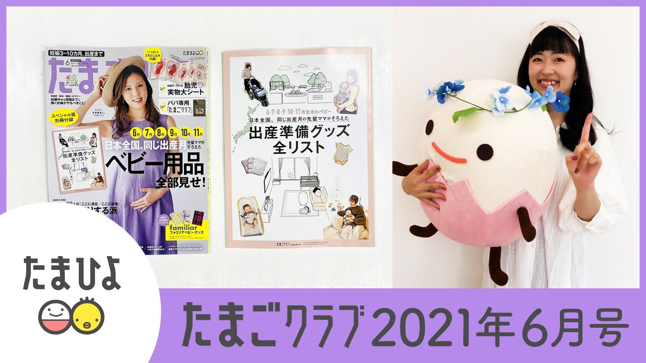 最新号 たまごクラブ7月号 のご紹介 たまひよ 最新号 たまごクラブ7月号 のご紹介 たまひよ