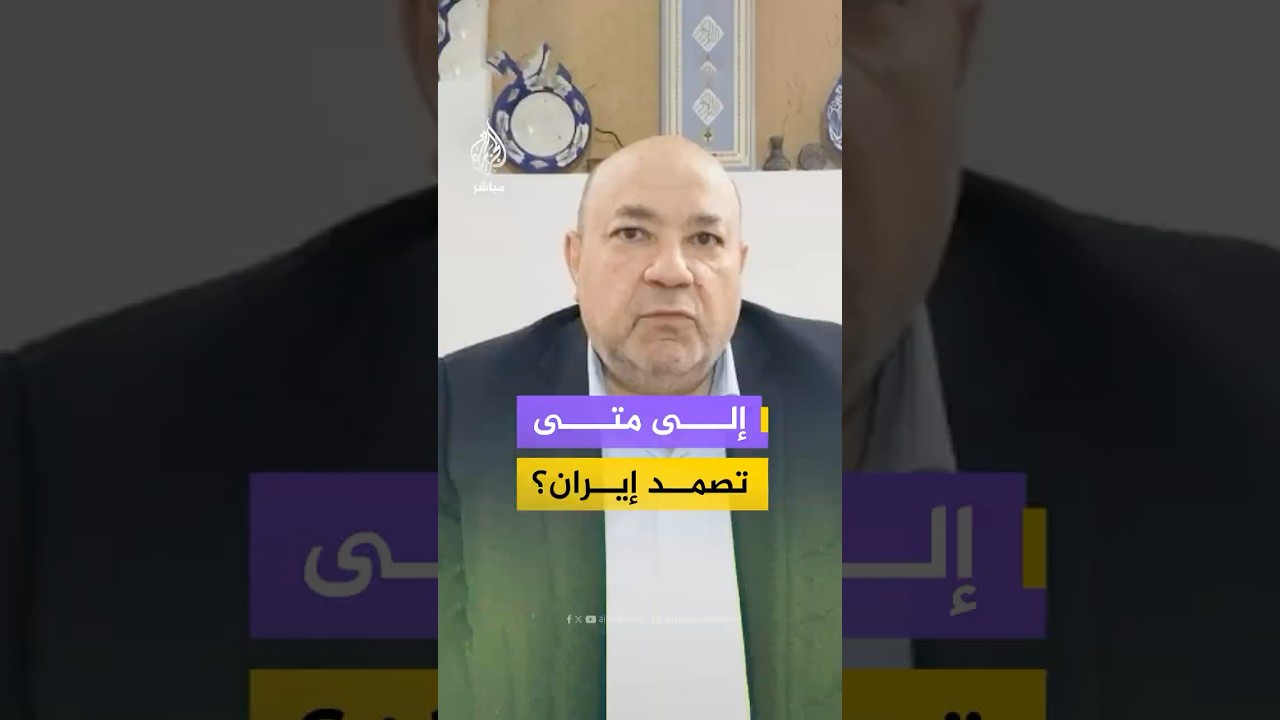 إلى أي مدى تستطيع إيران الصمود في حال تصاعد الحرب واتساعها بريا؟ شاهد الإجابة