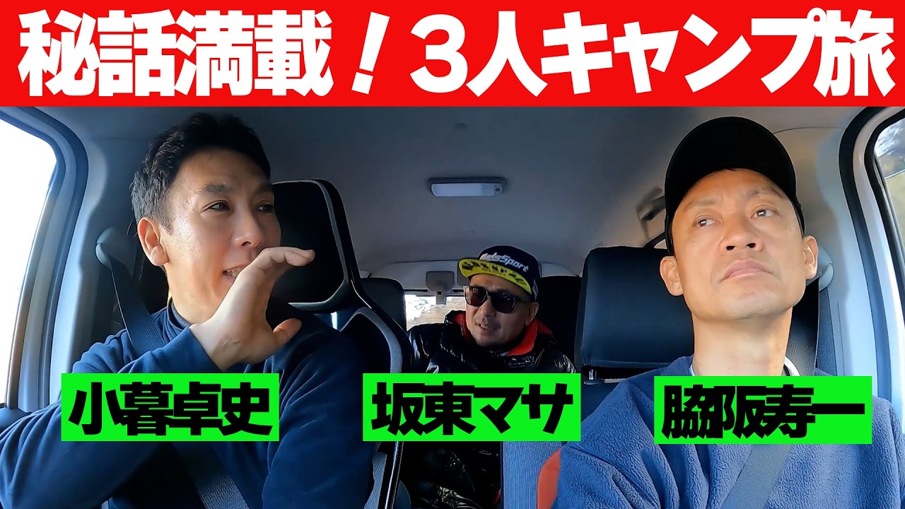 【秘話満載】 脇阪寿一 ＆ 坂東マサ ＆ 小暮卓史 アトレー で行く爆笑 キャンプ旅 【新作】