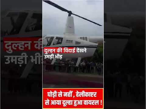 Helicopter से आयी UP में बारात, वायरल हुआ वीडियो