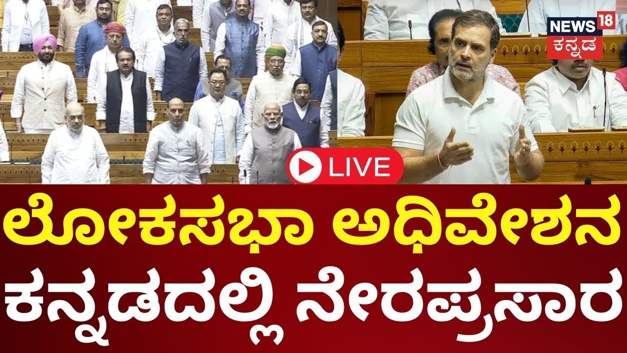 Parliament Session 2024 Live | PM Modi | Rahul Gandhi | Lok Sabha ...