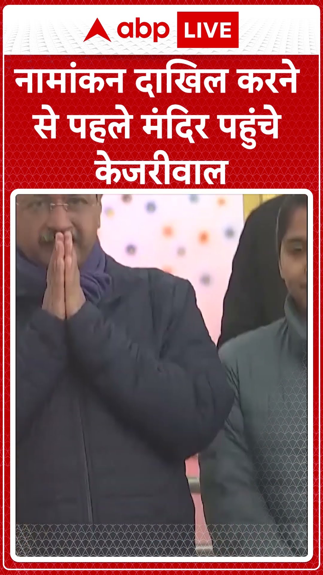 Delhi Elections 2025: नामांकन दाखिल करने से पहले मंदिर पहुंचे Arvind Kejriwal #abpnewsshorts
