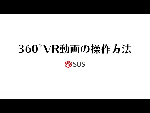 360°VR動画の操作方法