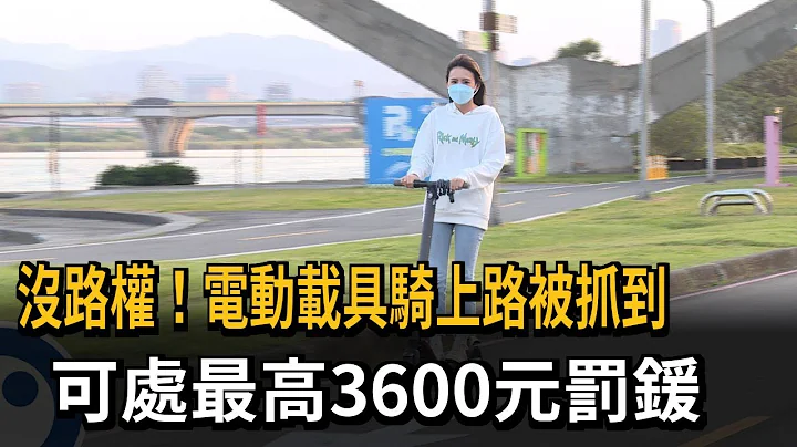 沒路權！電動載具騎上路被抓到　可處最高3600元罰鍰－民視新聞 - 天天要聞