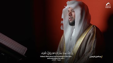 القارئ : عبدالعزيز الزهراني |  سورة لقمان