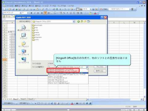 Excel互換ソフト Kingsoft Office 基本 ファイル形式を選択して保存する