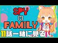 【Amazonprimevideo 同時視聴配信】【SPY FAMILY】同時視聴してみる！^ↀᴥↀ^11話【みるきぃ/#Vtuber】